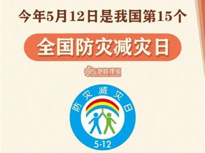 劃重點(diǎn)！9張圖了解第15個(gè)全國(guó)防災(zāi)減災(zāi)日